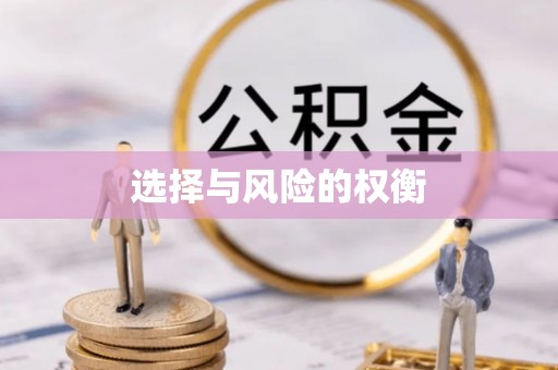 辽源选择与风险的权衡