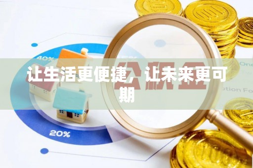 辽源让生活更便捷，让未来更可期
