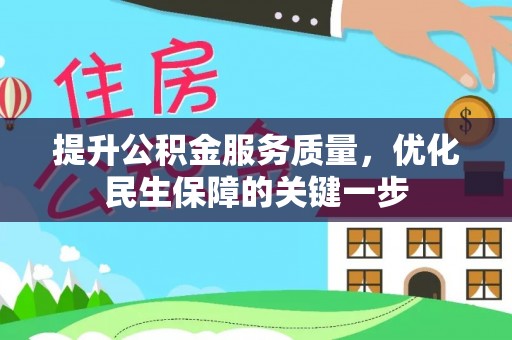辽源提升公积金服务质量，优化民生保障的关键一步