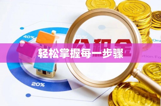 辽源轻松掌握每一步骤