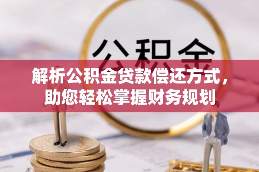 辽源解析公积金贷款偿还方式，助您轻松掌握财务规划