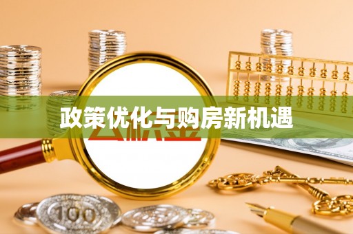 辽源政策优化与购房新机遇