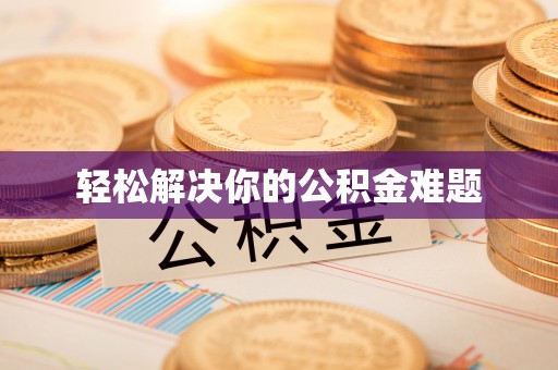 辽源轻松解决你的公积金难题