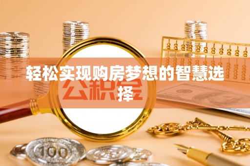 辽源轻松实现购房梦想的智慧选择