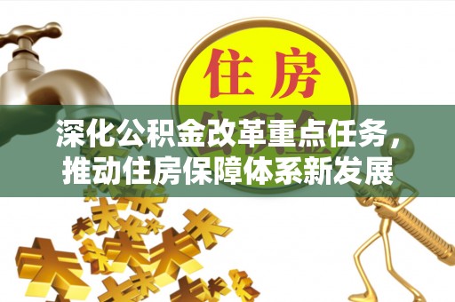 辽源深化公积金改革重点任务，推动住房保障体系新发展