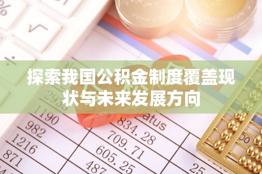 辽源探索我国公积金制度覆盖现状与未来发展方向