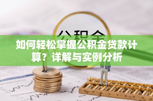 辽源如何轻松掌握公积金贷款计算？详解与实例分析