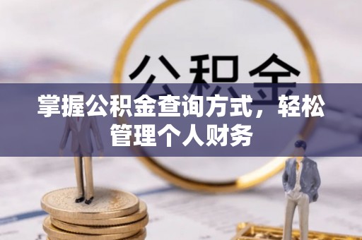 辽源掌握公积金查询方式，轻松管理个人财务