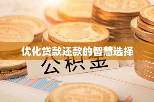 辽源优化贷款还款的智慧选择