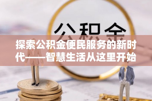 辽源探索公积金便民服务的新时代——智慧生活从这里开始