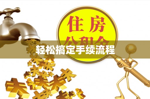 辽源轻松搞定手续流程