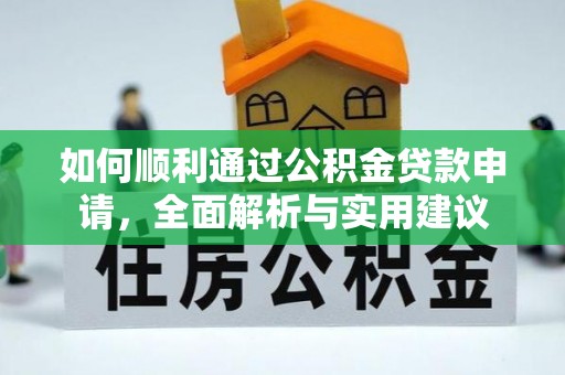 辽源如何顺利通过公积金贷款申请，全面解析与实用建议