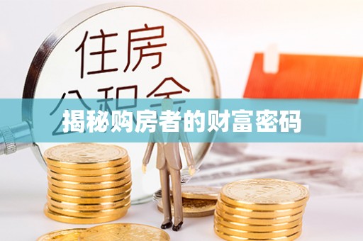 辽源揭秘购房者的财富密码