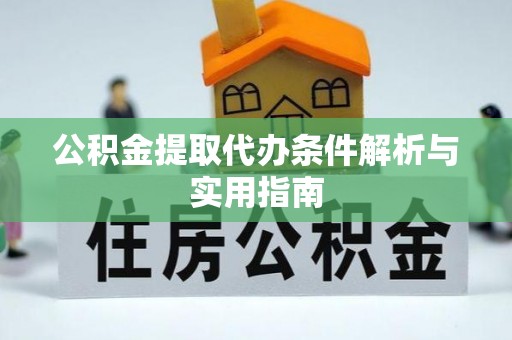 辽源公积金提取代办条件解析与实用指南