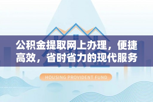 辽源公积金提取网上办理，便捷高效，省时省力的现代服务