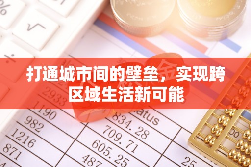 辽源打通城市间的壁垒，实现跨区域生活新可能