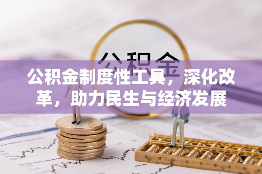 辽源公积金制度性工具，深化改革，助力民生与经济发展