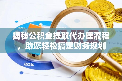 辽源揭秘公积金提取代办理流程，助您轻松搞定财务规划