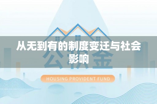 辽源从无到有的制度变迁与社会影响