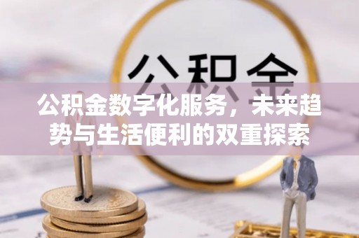 辽源公积金数字化服务，未来趋势与生活便利的双重探索