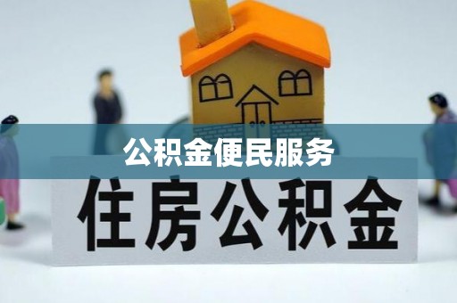 辽源公积金便民服务