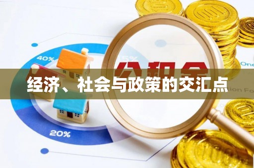 辽源经济、社会与政策的交汇点
