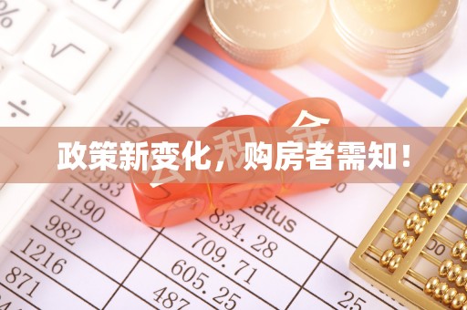 辽源政策新变化，购房者需知！