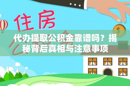 辽源代办提取公积金靠谱吗？揭秘背后真相与注意事项