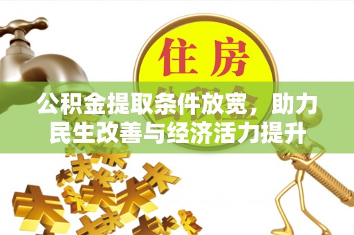 辽源公积金提取条件放宽，助力民生改善与经济活力提升