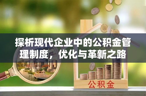 辽源探析现代企业中的公积金管理制度，优化与革新之路