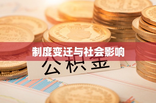 辽源制度变迁与社会影响