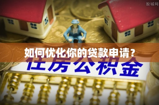 辽源如何优化你的贷款申请？