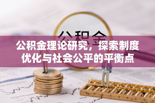 辽源公积金理论研究，探索制度优化与社会公平的平衡点