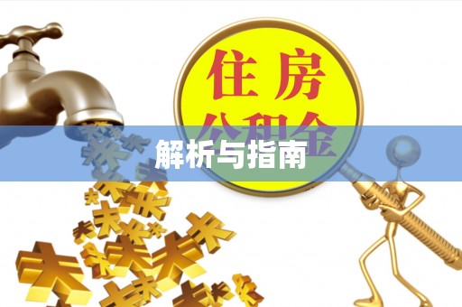 辽源解析与指南