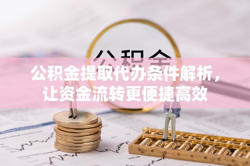 辽源公积金提取代办条件解析，让资金流转更便捷高效