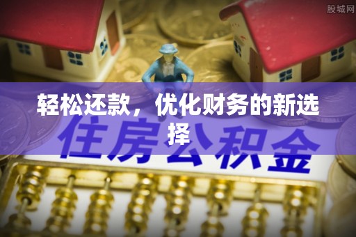 辽源轻松还款，优化财务的新选择