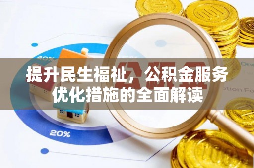 辽源提升民生福祉，公积金服务优化措施的全面解读