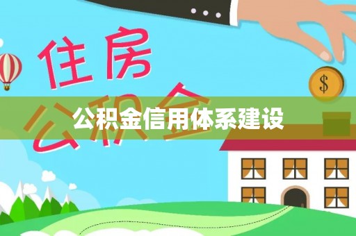 辽源公积金信用体系建设