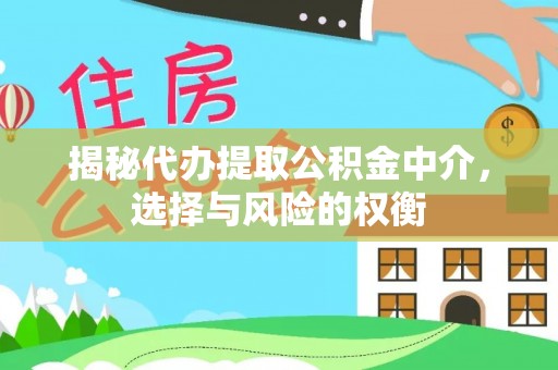 辽源揭秘代办提取公积金中介，选择与风险的权衡