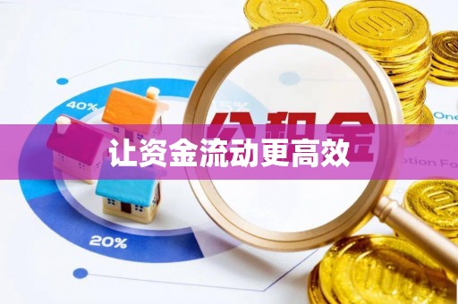 辽源让资金流动更高效