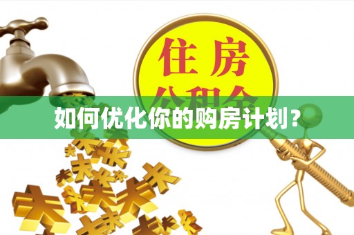 辽源如何优化你的购房计划？