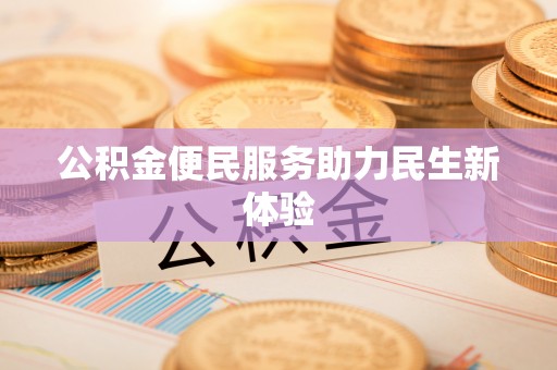 辽源公积金便民服务助力民生新体验