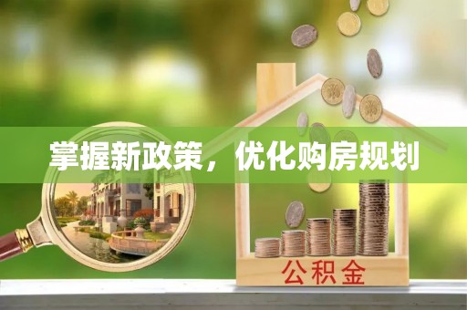 辽源掌握新政策，优化购房规划