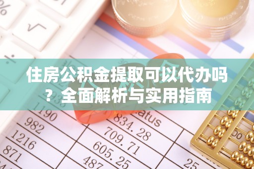 辽源住房公积金提取可以代办吗？全面解析与实用指南
