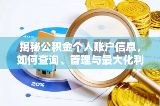辽源揭秘公积金个人账户信息，如何查询、管理与最大化利用