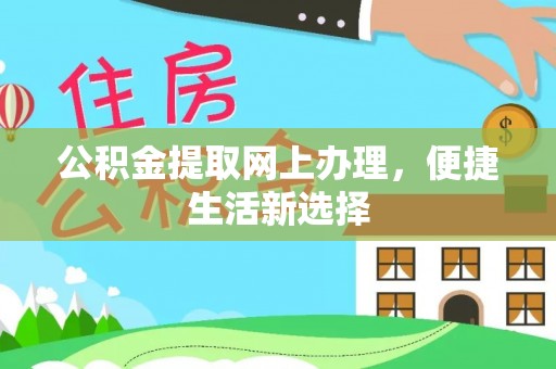 辽源公积金提取网上办理，便捷生活新选择