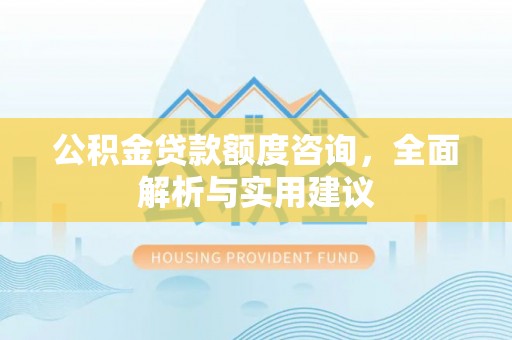 辽源公积金贷款额度咨询，全面解析与实用建议