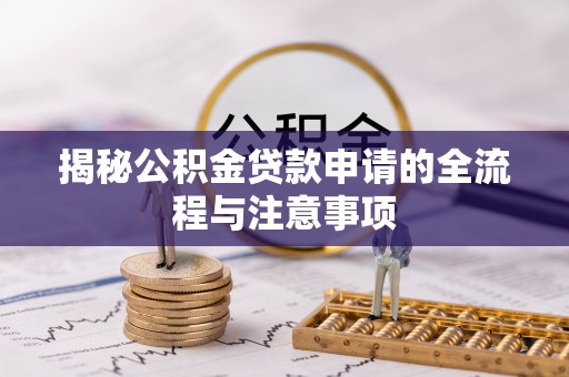 辽源揭秘公积金贷款申请的全流程与注意事项