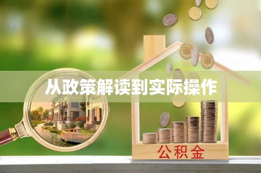 辽源从政策解读到实际操作