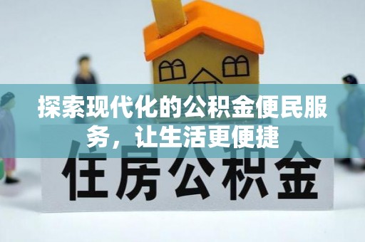 辽源探索现代化的公积金便民服务，让生活更便捷